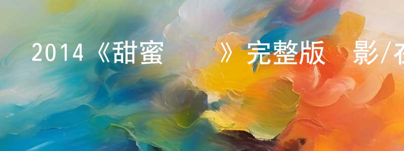 程明莉發布2014《甜蜜殺機》完整版電影/在線觀看/百度云-美劇天堂